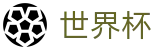 FIFA世界杯足彩中文现金网 - 帮助中心_玩法指南_在线中文客服支持